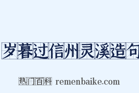 岁暮过信州灵溪造句是什么意思的图片